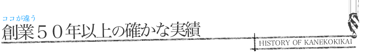 金子機械の強み