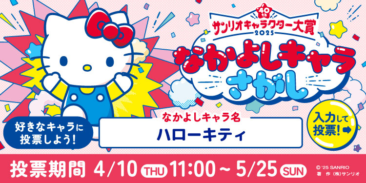 サンリオキャラクター大賞　好きなキャラに投票しよう！　なかよしキャラ名「ハローキティ」　投票期間4/10~5/25